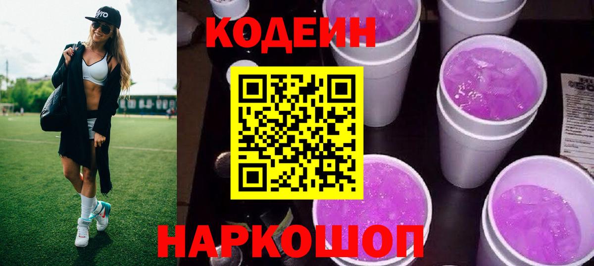 Кодеин Purple Drank  Codein Purple Drank  Вход с VPN  Ирбит 